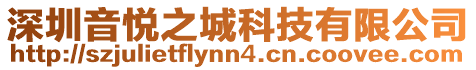 深圳音悅之城科技有限公司