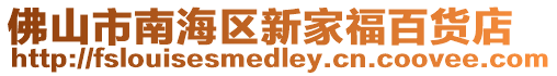 佛山市南海區新家福百貨店