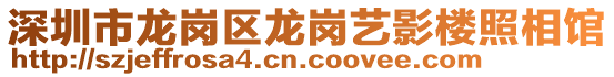 深圳市龍崗區龍崗藝影樓照相館