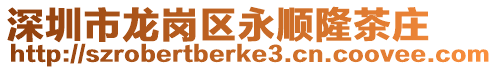 深圳市龍崗區永順隆茶莊