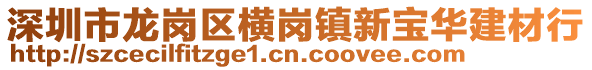 深圳市龍崗區橫崗鎮新寶華建材行