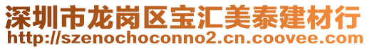 深圳市龍崗區寶匯美泰建材行