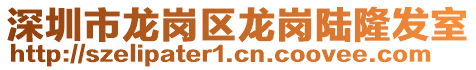 深圳市龍崗區龍崗陸隆發室