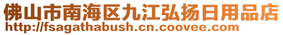 佛山市南海區九江弘揚日用品店