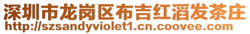 深圳市龍崗區布吉紅滔發茶莊