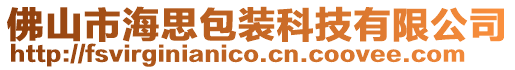 佛山市海思包裝科技有限公司