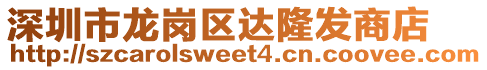 深圳市龍崗區(qū)達(dá)隆發(fā)商店