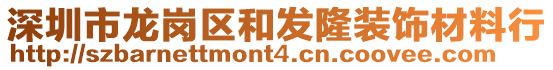 深圳市龍崗區(qū)和發(fā)隆裝飾材料行