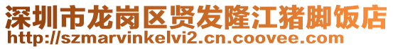 深圳市龍崗區(qū)賢發(fā)隆江豬腳飯店