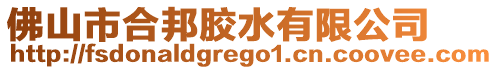 佛山市合邦膠水有限公司