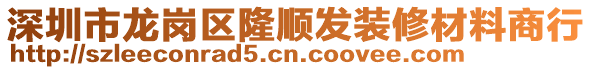 深圳市龍崗區(qū)隆順發(fā)裝修材料商行