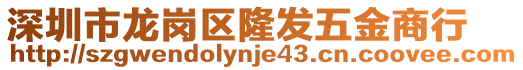 深圳市龍崗區(qū)隆發(fā)五金商行