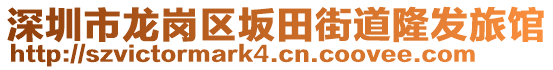 深圳市龍崗區坂田街道隆發旅館