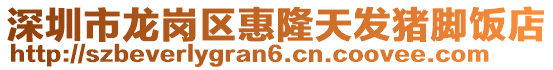 深圳市龍崗區惠隆天發豬腳飯店