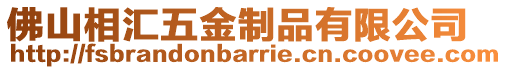 佛山相匯五金制品有限公司