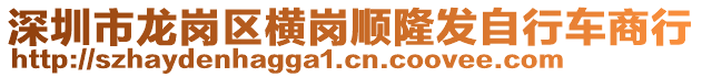 深圳市龍崗區(qū)橫崗順隆發(fā)自行車商行