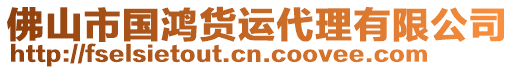 佛山市國鴻貨運(yùn)代理有限公司
