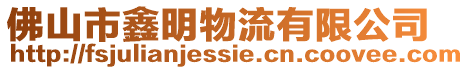 佛山市鑫明物流有限公司
