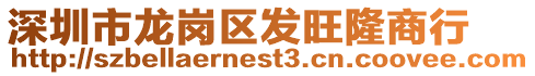 深圳市龍崗區(qū)發(fā)旺隆商行