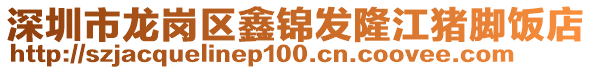 深圳市龍崗區鑫錦發隆江豬腳飯店