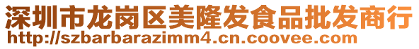 深圳市龍崗區美隆發食品批發商行