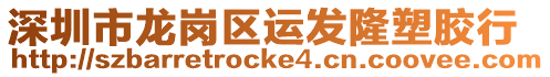 深圳市龍崗區運發隆塑膠行