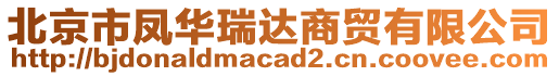 北京市鳳華瑞達商貿有限公司