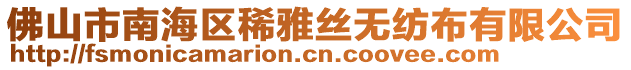 佛山市南海區稀雅絲無紡布有限公司