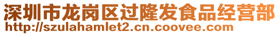 深圳市龍崗區過隆發食品經營部