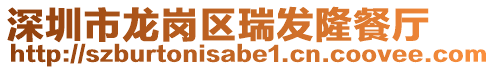 深圳市龍崗區瑞發隆餐廳