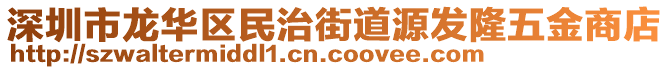 深圳市龍華區(qū)民治街道源發(fā)隆五金商店