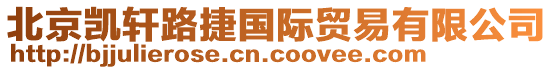 北京凱軒路捷國際貿易有限公司