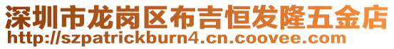 深圳市龍崗區布吉恒發隆五金店