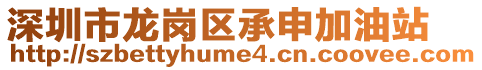 深圳市龍崗區承申加油站