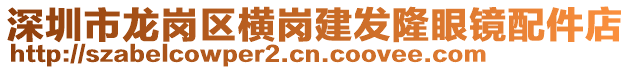 深圳市龍崗區橫崗建發隆眼鏡配件店