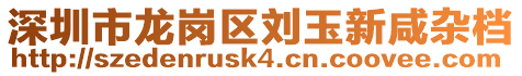深圳市龍崗區劉玉新咸雜檔
