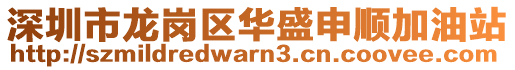 深圳市龍崗區華盛申順加油站
