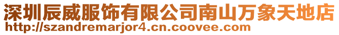 深圳辰威服飾有限公司南山萬象天地店