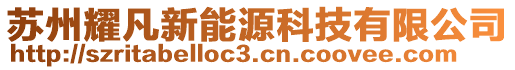 蘇州耀凡新能源科技有限公司