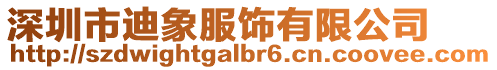 深圳市迪象服飾有限公司