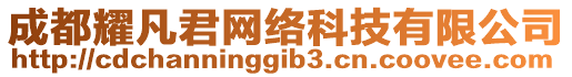 成都耀凡君網(wǎng)絡(luò)科技有限公司