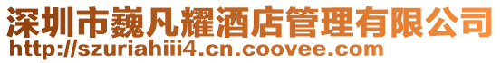 深圳市巍凡耀酒店管理有限公司