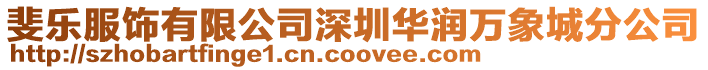 斐樂服飾有限公司深圳華潤萬象城分公司