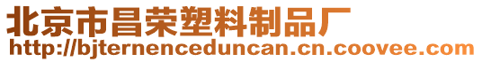 北京市昌榮塑料制品廠