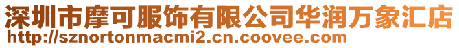 深圳市摩可服飾有限公司華潤萬象匯店