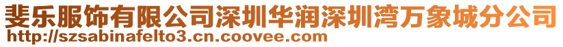 斐樂服飾有限公司深圳華潤深圳灣萬象城分公司