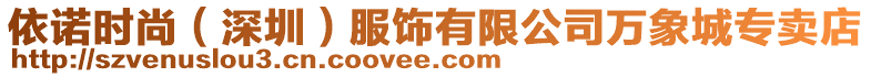 依諾時尚(深圳)服飾有限公司萬象城專賣店