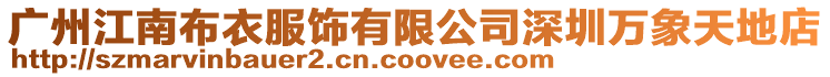 廣州江南布衣服飾有限公司深圳萬象天地店