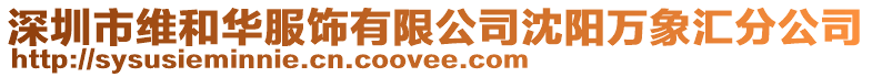 深圳市維和華服飾有限公司沈陽萬象匯分公司