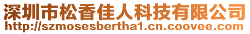深圳市松香佳人科技有限公司